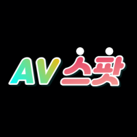 AV스팟