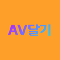 AV달기