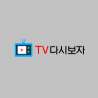 TV다시보자